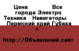 Garmin Gpsmap 64 › Цена ­ 20 690 - Все города Электро-Техника » Навигаторы   . Пермский край,Губаха г.